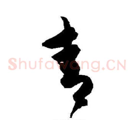 青字陈淳毛笔草书书法写法,摘自陈淳毛笔草书书法作品