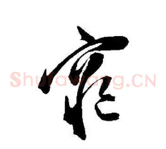 窮字陈淳毛笔草书书法写法,摘自陈淳毛笔草书书法作品
