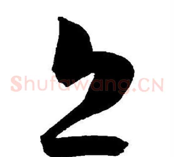 丘字陈淳毛笔草书书法写法,摘自陈淳毛笔草书书法作品
