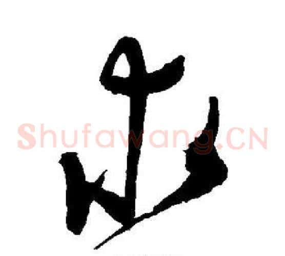 求字陈淳毛笔草书书法写法,摘自陈淳毛笔草书书法作品