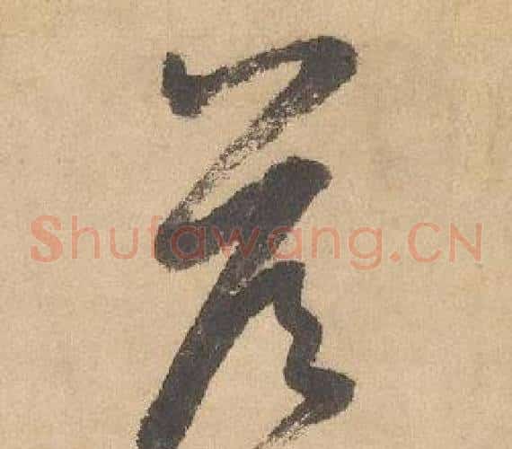 答字边武毛笔草书书法写法,摘自千字文