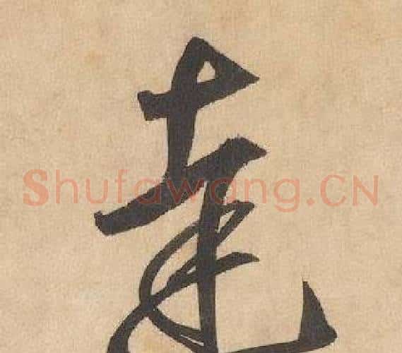 達字边武毛笔草书书法写法,摘自千字文