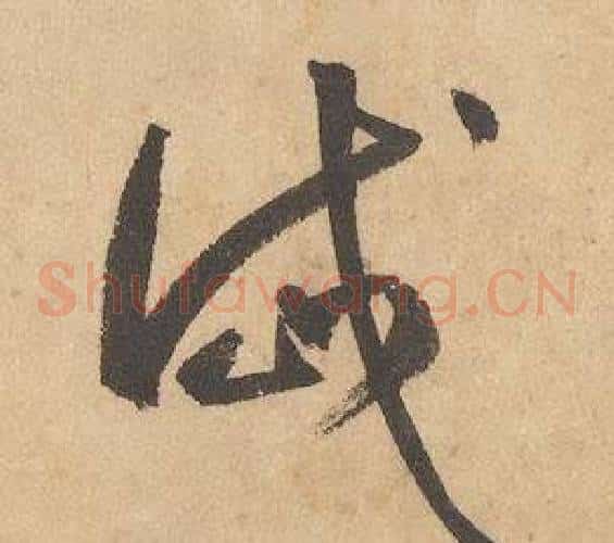 岱字边武毛笔草书书法写法,摘自千字文