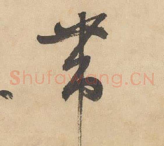 带字边武毛笔草书书法写法,摘自千字文