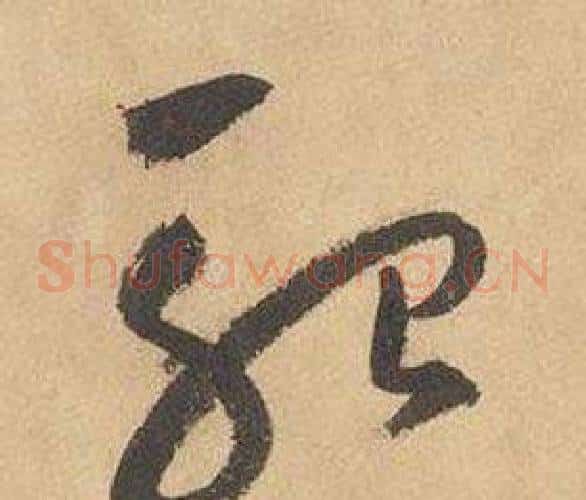 殆字边武毛笔草书书法写法,摘自千字文