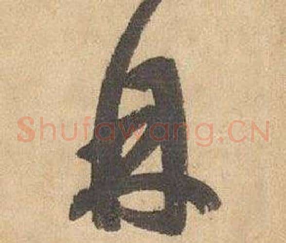 丹字边武毛笔草书书法写法,摘自千字文