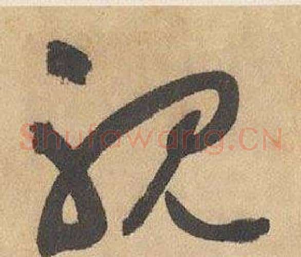 耽字边武毛笔草书书法写法,摘自千字文
