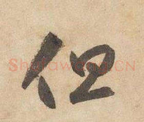 但字边武毛笔草书书法写法,摘自千字文