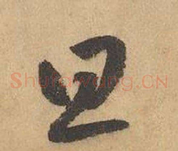 旦字边武毛笔草书书法写法,摘自千字文