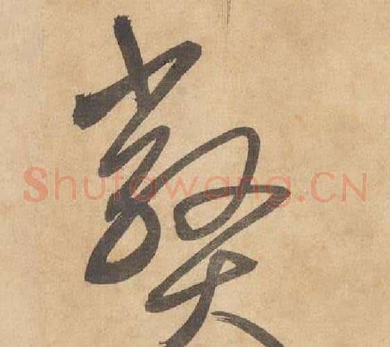 弊字边武毛笔草书书法写法,摘自千字文