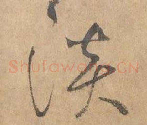 淡字边武毛笔草书书法写法,摘自千字文