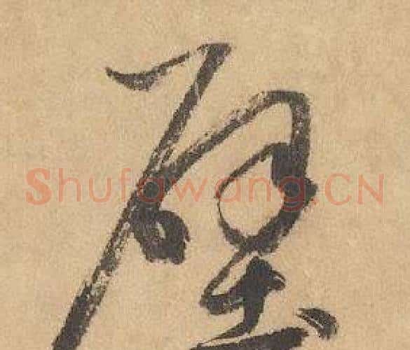 壁字边武毛笔草书书法写法,摘自千字文