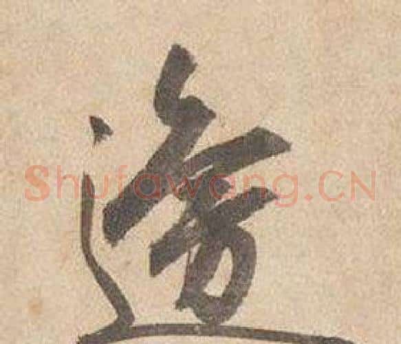 邊字边武毛笔草书书法写法,摘自千字文
