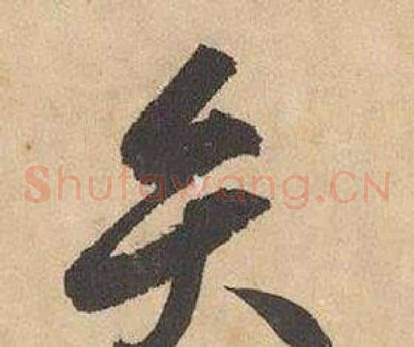 弁字边武毛笔草书书法写法,摘自千字文