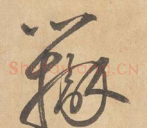 辨字边武毛笔草书书法写法,摘自千字文