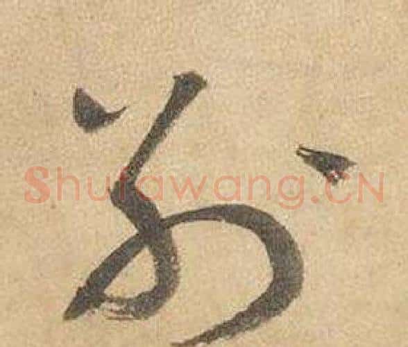 別字边武毛笔草书书法写法,摘自千字文
