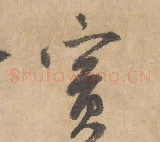 賓字边武毛笔草书书法写法,摘自千字文