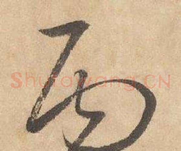 丙字边武毛笔草书书法写法,摘自千字文