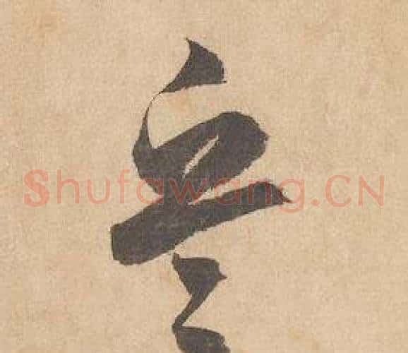 兵字边武毛笔草书书法写法,摘自千字文