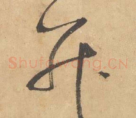 并字边武毛笔草书书法写法,摘自千字文