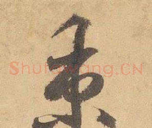 秉字边武毛笔草书书法写法,摘自千字文