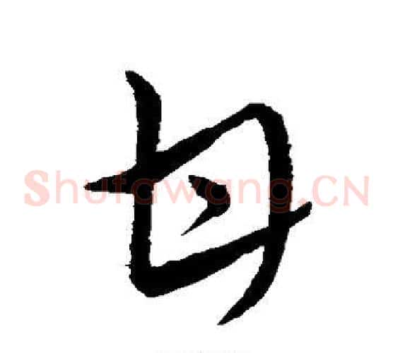 甘字王献之毛笔草书书法写法,摘自王献之毛笔草书书法作品