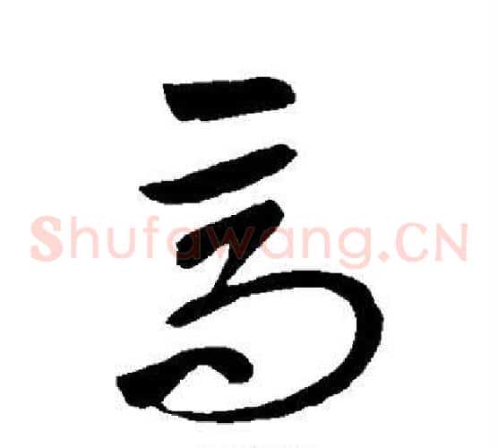 高字王献之毛笔草书书法写法,摘自王献之毛笔草书书法作品
