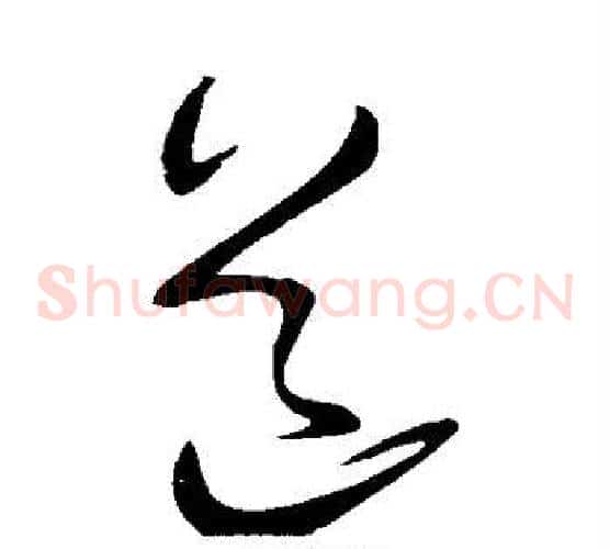 道字王献之毛笔草书书法写法,摘自王献之毛笔草书书法作品