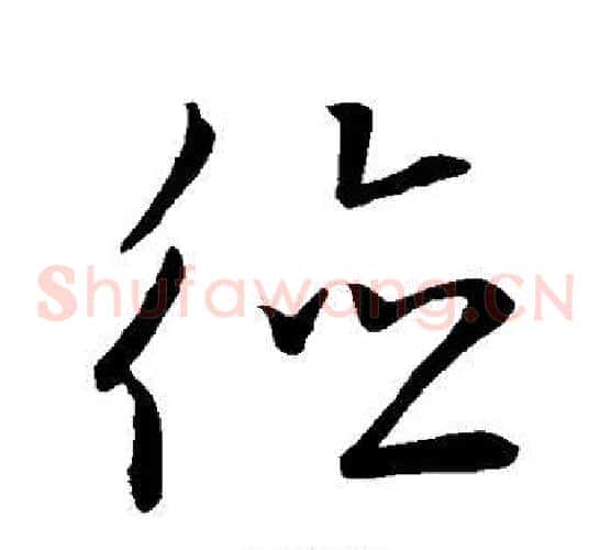 德字王献之毛笔草书书法写法,摘自王献之毛笔草书书法作品