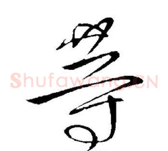 等字王献之毛笔草书书法写法,摘自王献之毛笔草书书法作品
