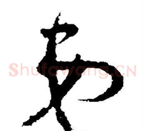 弟字王献之毛笔草书书法写法,摘自王献之毛笔草书书法作品