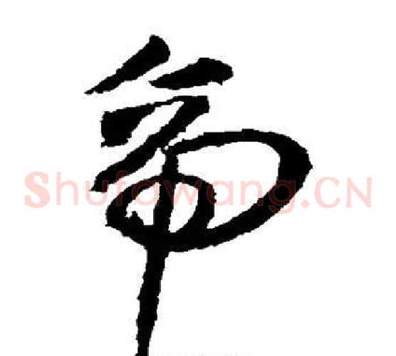 帝字王献之毛笔草书书法写法,摘自王献之毛笔草书书法作品