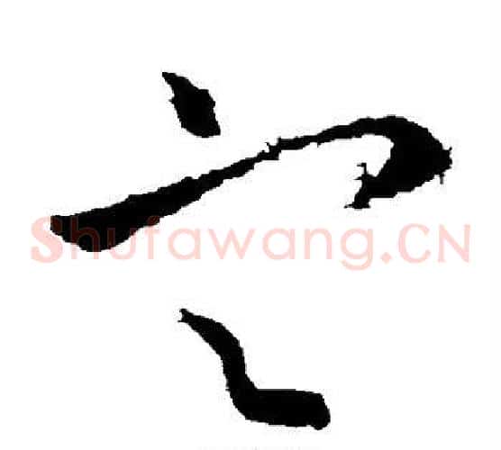 定字王献之毛笔草书书法写法,摘自王献之毛笔草书书法作品