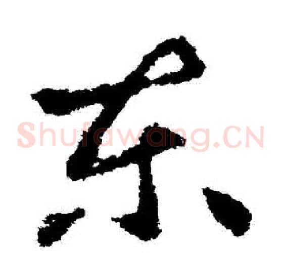 東字王献之毛笔草书书法写法,摘自王献之毛笔草书书法作品