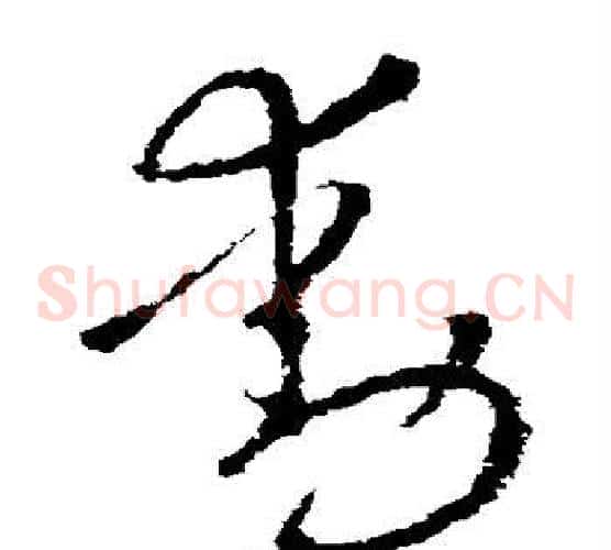 动字王献之毛笔草书书法写法,摘自王献之毛笔草书书法作品