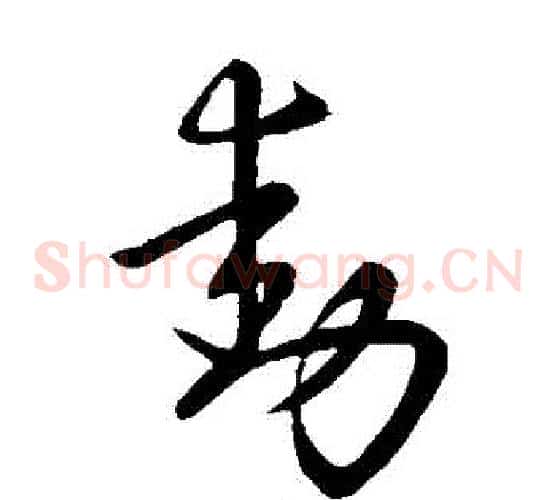 動字王献之毛笔草书书法写法,摘自王献之毛笔草书书法作品