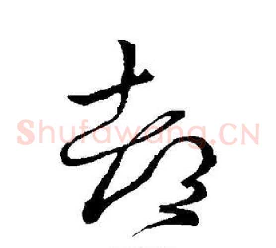 都字王献之毛笔草书书法写法,摘自王献之毛笔草书书法作品