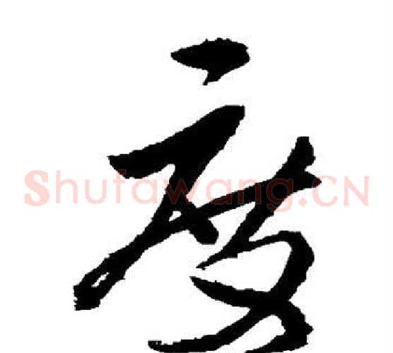 度字王献之毛笔草书书法写法,摘自王献之毛笔草书书法作品