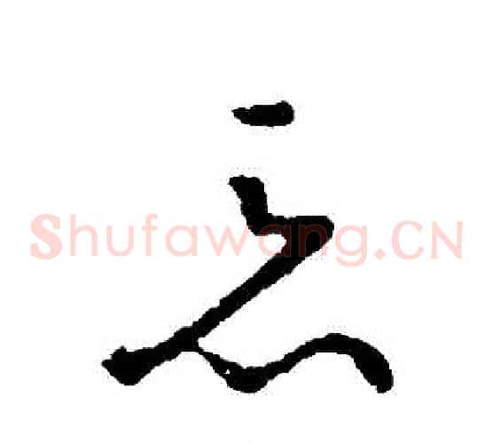 惡字王献之毛笔草书书法写法,摘自王献之毛笔草书书法作品