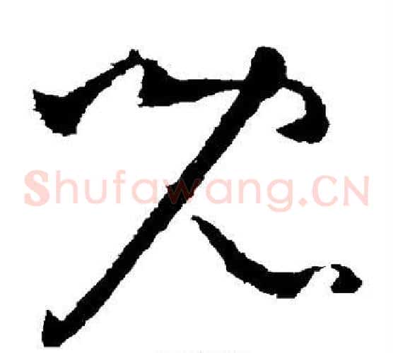 儿字王献之毛笔草书书法写法,摘自王献之毛笔草书书法作品