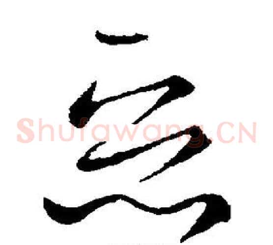 恶字王献之毛笔草书书法写法,摘自王献之毛笔草书书法作品