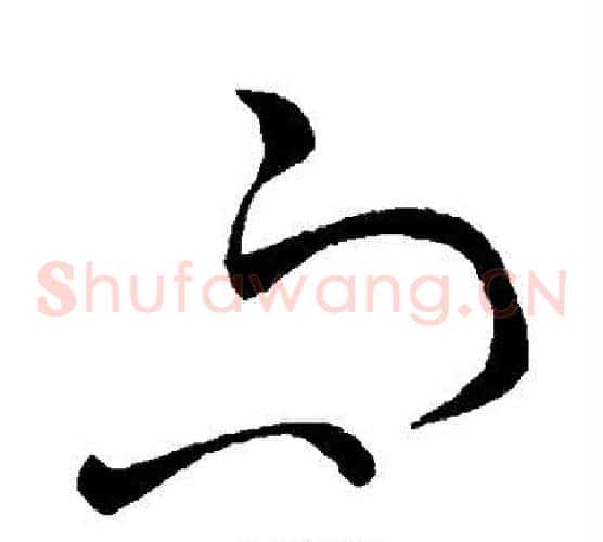 而字王献之毛笔草书书法写法,摘自王献之毛笔草书书法作品