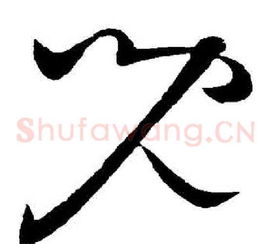 兒字王献之毛笔草书书法写法,摘自王献之毛笔草书书法作品
