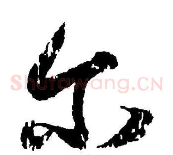 尔字王献之毛笔草书书法写法,摘自王献之毛笔草书书法作品