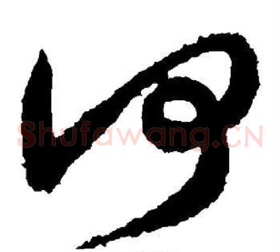 何字王献之毛笔草书书法写法,摘自王献之毛笔草书书法作品
