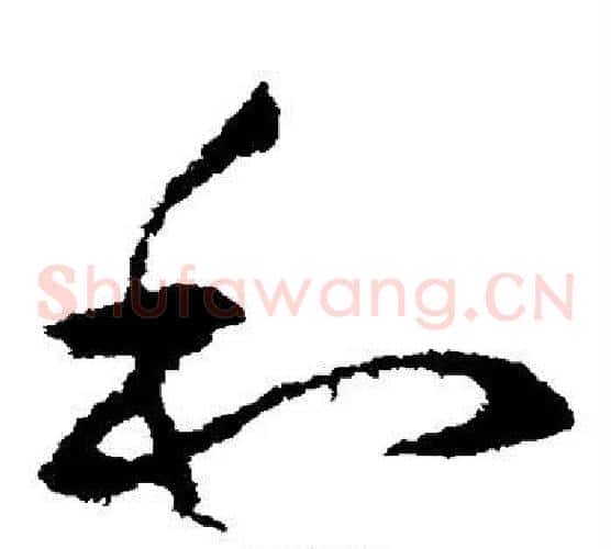 和字王献之毛笔草书书法写法,摘自王献之毛笔草书书法作品