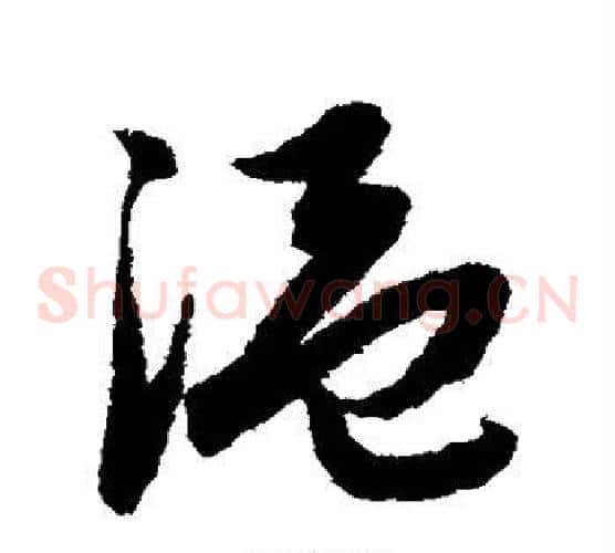 温字赵子昂毛笔草书书法写法,摘自赵子昂毛笔草书书法作品