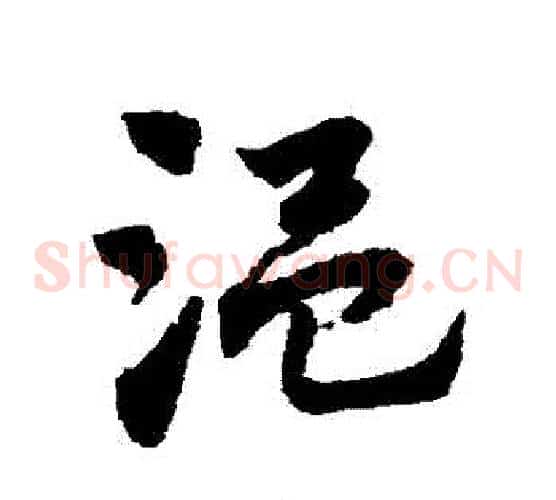 溫字赵子昂毛笔草书书法写法,摘自赵子昂毛笔草书书法作品