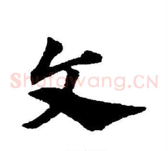 文字赵子昂毛笔草书书法写法,摘自赵子昂毛笔草书书法作品