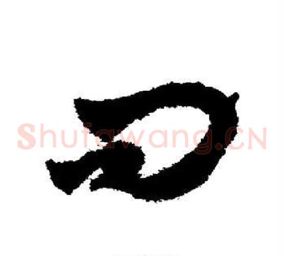 问字赵子昂毛笔草书书法写法,摘自赵子昂毛笔草书书法作品